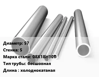 Труба нержавеющая 57х5 мм Сталь 08Х18Н10Т бесшовная L=холоднокатаная